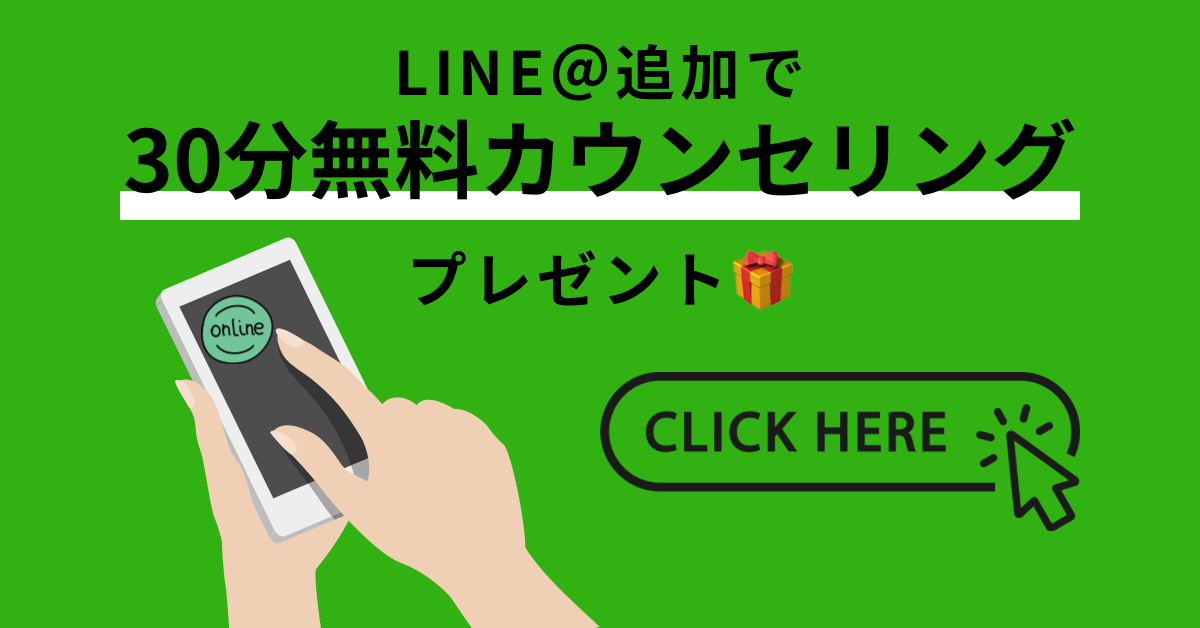 LINE@追加で30分無料カウンセリングを案内するバナー画像。